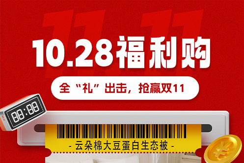 10.28福利购 |云朵棉生态被，明星产品全“礼”出击，抢赢双11