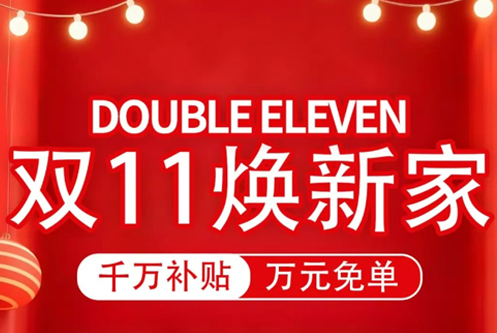 双11焕新家 | ABN家居千万补贴，万元免单等你来