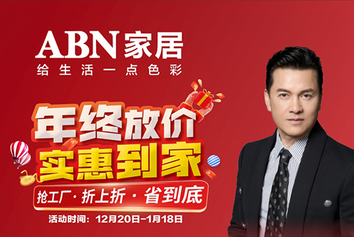 年终放价 实惠到家 | 新年焕新家，多重福利来袭！