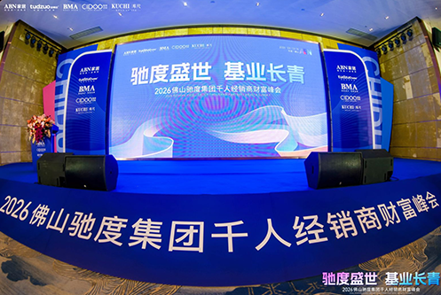 人潮汹涌，捷报频传！驰度集团千人经销商财富峰会纪实