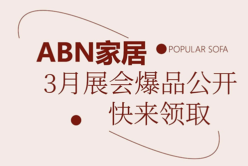 ABN 家居3月龙家展销量再破纪录，爆款单品重磅揭晓！返补政策持续中！
